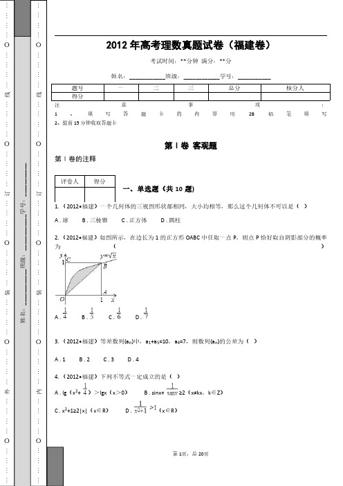 2012年高考理数真题试卷(福建卷)