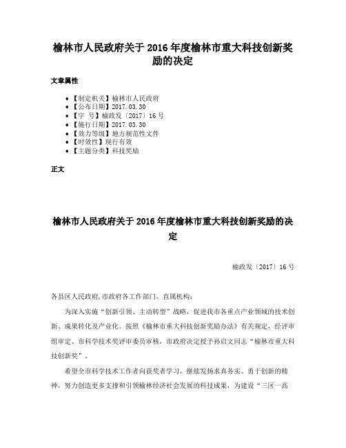 榆林市人民政府关于2016年度榆林市重大科技创新奖励的决定