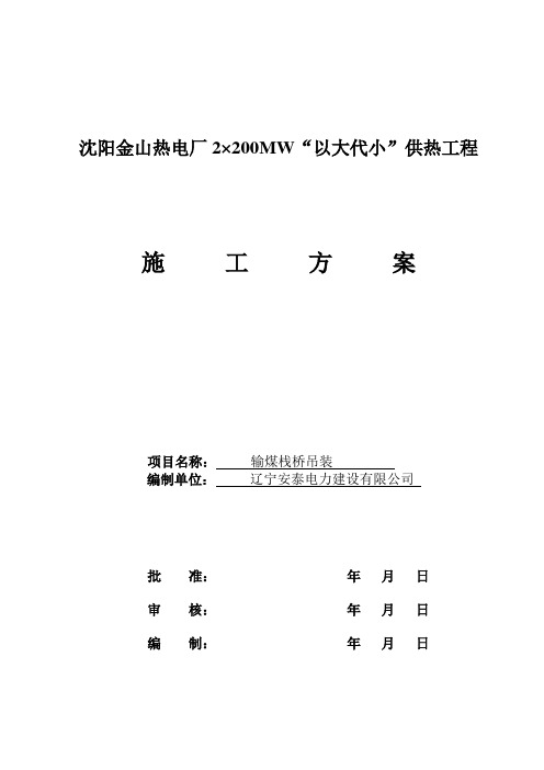 金山电厂输煤栈桥钢结构制作安装吊装方案