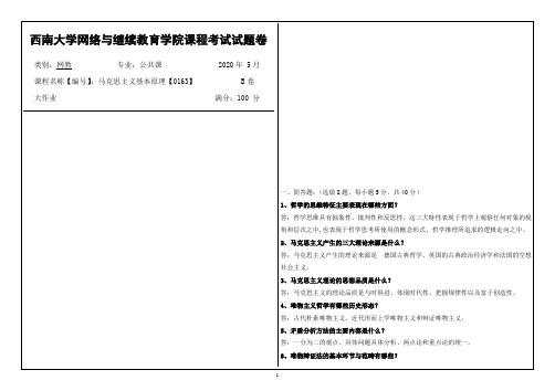 西南大学2020年春季马克思主义基本原理【0163】课程考试大作业参考答案