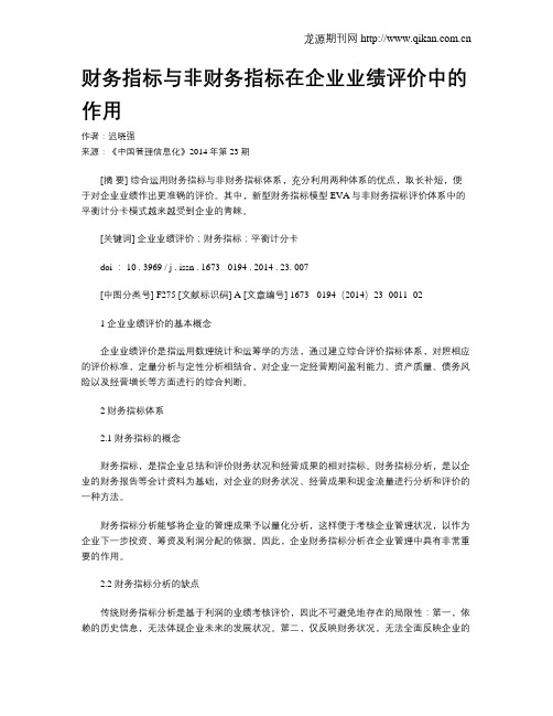 财务指标与非财务指标在企业业绩评价中的作用