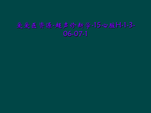 爱爱医资源-超声诊断学-15心脏H-1-3-06-07-1