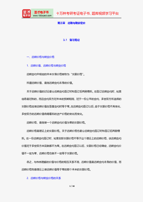 郑振龙《金融工程》笔记和课后习题详解-远期与期货定价【圣才出品】