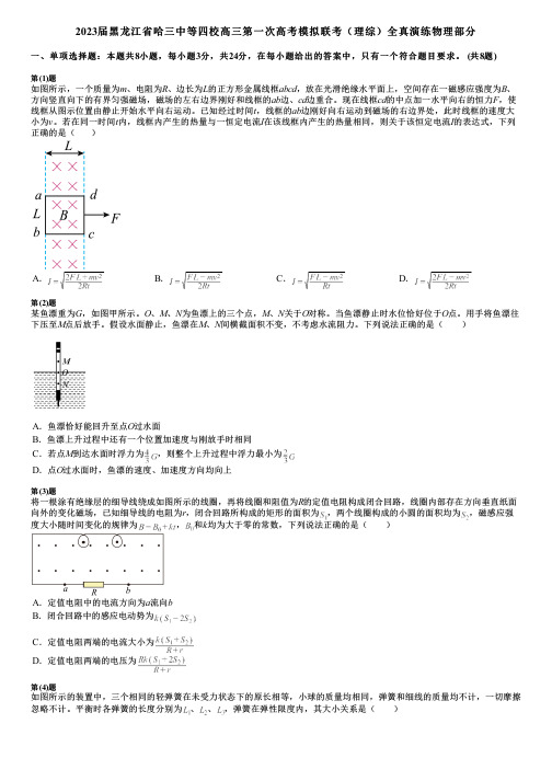 2023届黑龙江省哈三中等四校高三第一次高考模拟联考(理综)全真演练物理部分