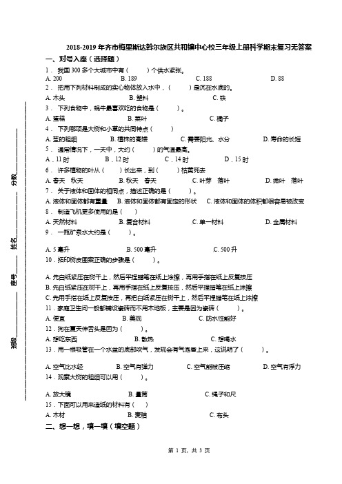 2018-2019年齐市梅里斯达斡尔族区共和镇中心校三年级上册科学期末复习无答案