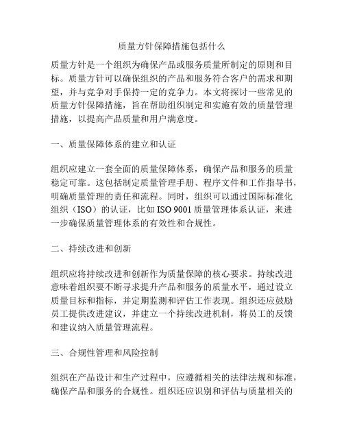 质量方针保障措施包括什么