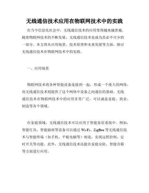 无线通信技术应用在物联网技术中的实践