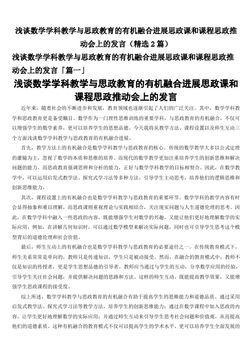 浅谈数学学科教学与思政教育的有机融合进展思政课和课程思政推动会上的发言(精选2篇)