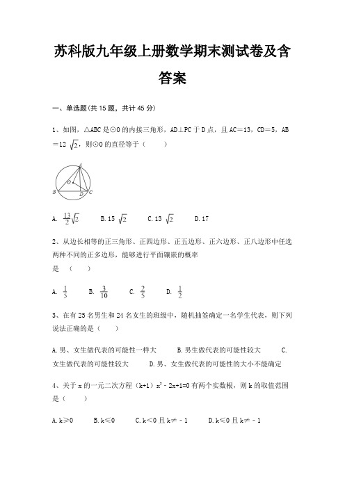 苏科版九年级上册数学期末测试卷及含答案