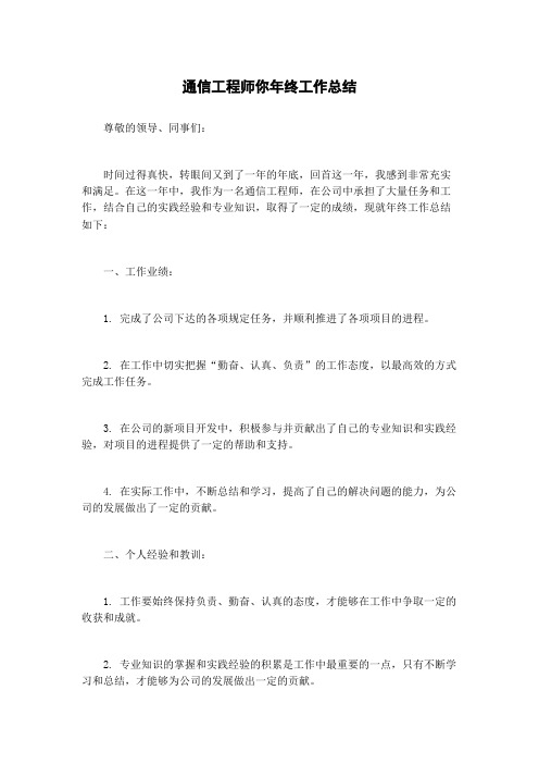 通信工程师你年终工作总结