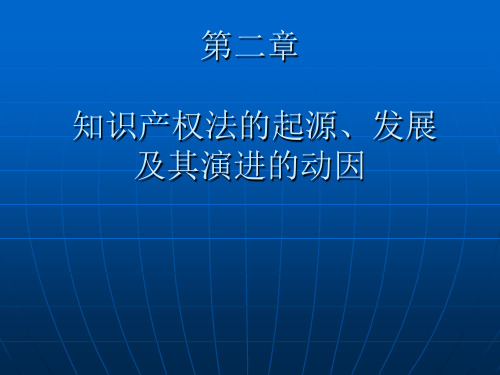 第二章知识产权法的起源发展及其演进的动因