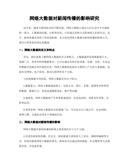 网络大数据对新闻传播的影响研究