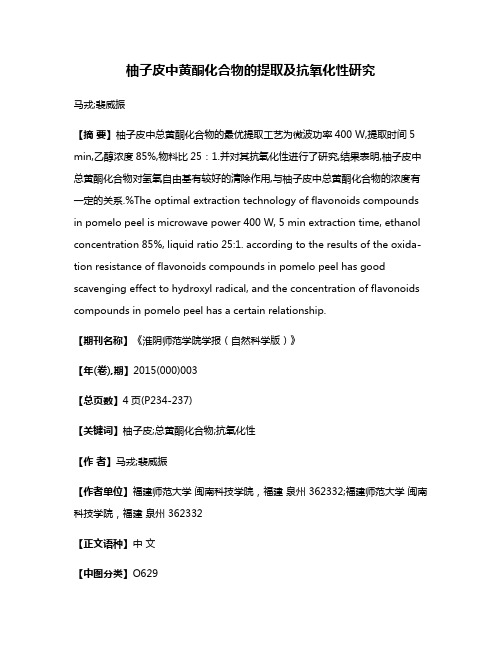 柚子皮中黄酮化合物的提取及抗氧化性研究