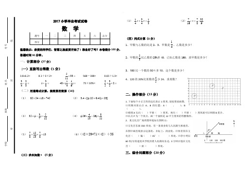 2017-2018小学六年级数学毕业考试模拟试卷