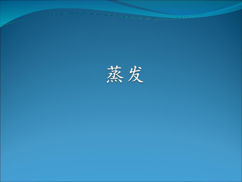 蒸发与蒸腾——蒸发(PPT课件(初中科学)14)