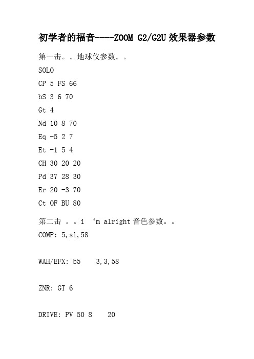 G2效果器音色参数