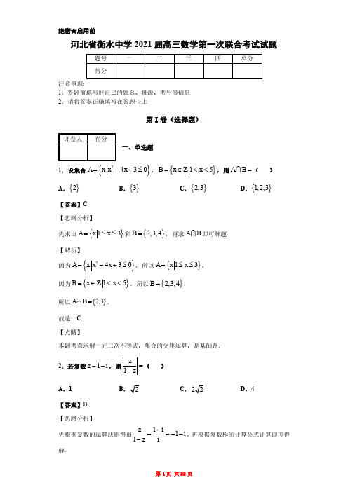 河北省衡水中学2021届高三数学第一次联合考试试题(解析版)