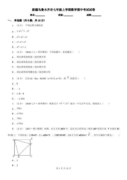 新疆乌鲁木齐市七年级上学期数学期中考试试卷