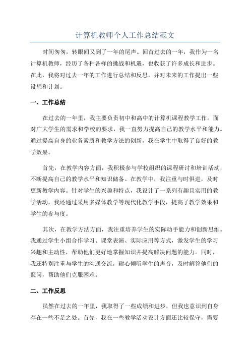 计算机教师个人工作总结范文