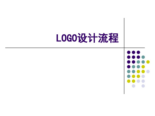 logo设计流程