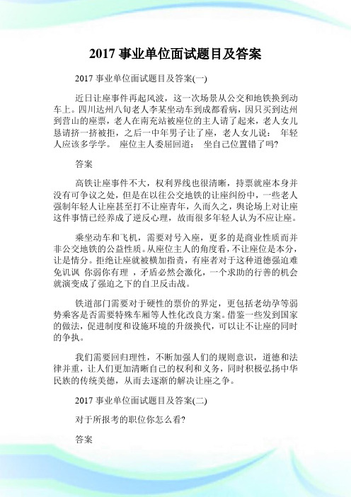 事业单位面试题目及答案.doc