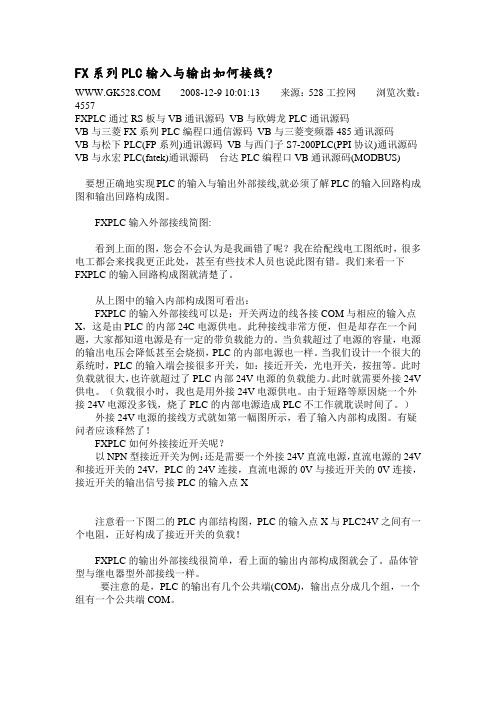 FX系列PLC输入与输出如何接线