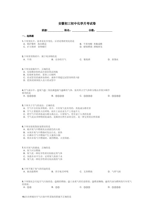 安徽初三初中化学月考试卷带答案解析
