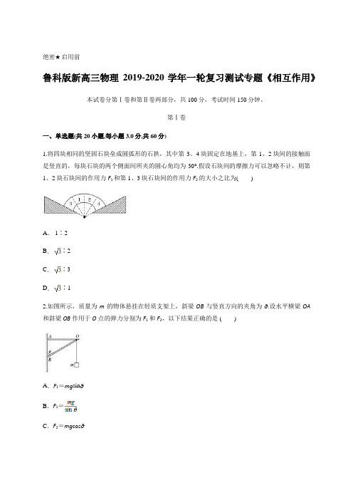 鲁科版新高三物理2019-2020年一轮复习测试专题《相互作用》含答案