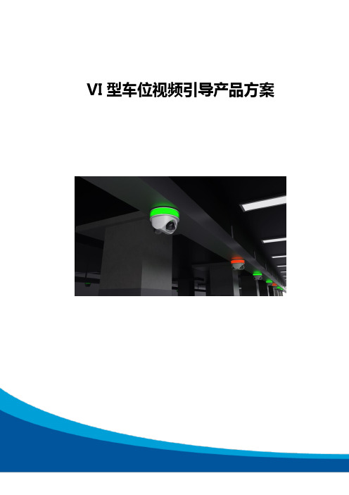 VI型车位引导产品方案