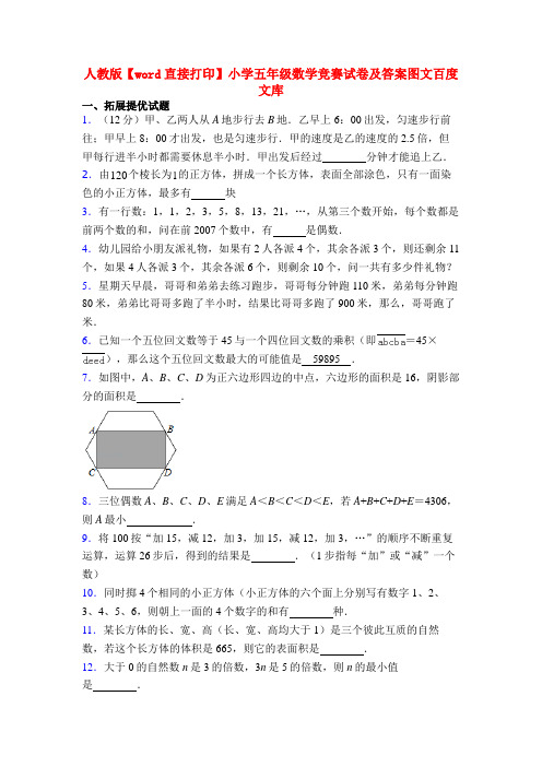 人教版【word直接打印】小学五年级数学竞赛试卷及答案图文百度文库