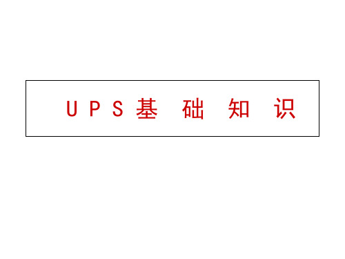 《UPS基础知识》PPT课件