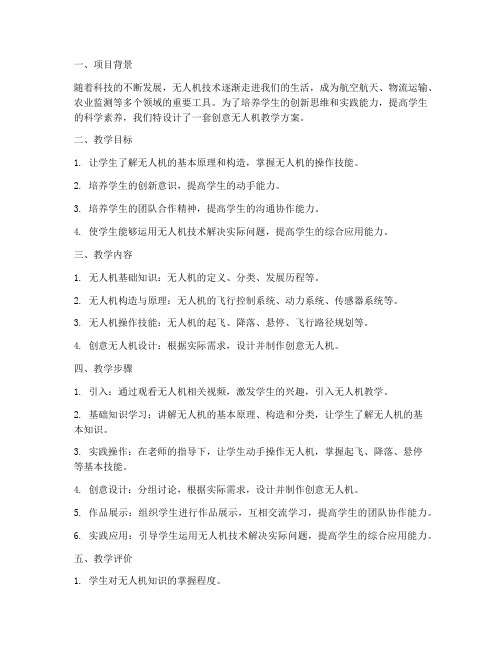 创意无人机教学设计方案