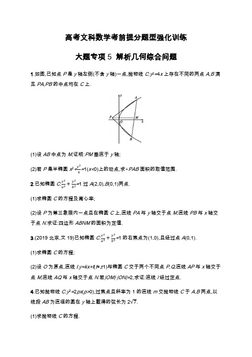 高考文科数学考前提分题型强化训练:大题专项5 解析几何综合问题 Word版含解析