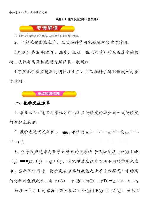 2017年高考化学一轮复习精品资料 专题7.1 化学反应速率(教学案) 含解析