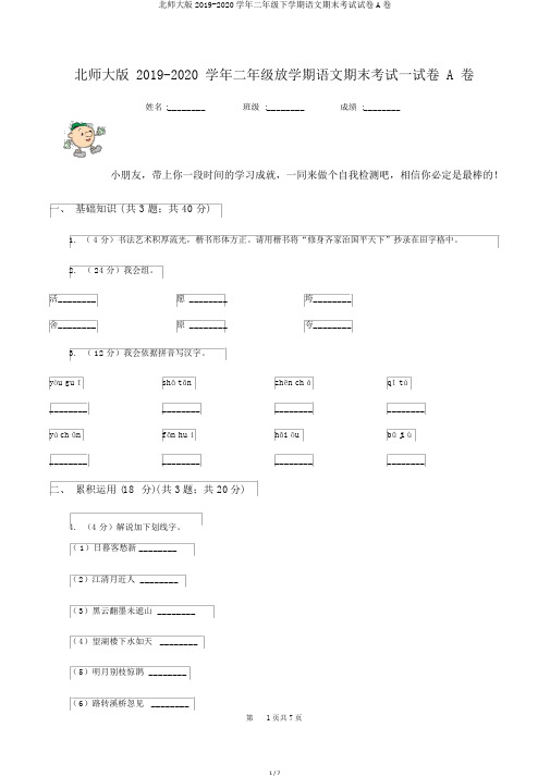 北师大版2019-2020学年二年级下学期语文期末考试试卷A卷