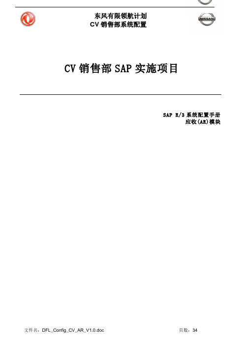 003东风汽车SAP实施项目_系统配置_DFL_Config_RD_AR_V1.0