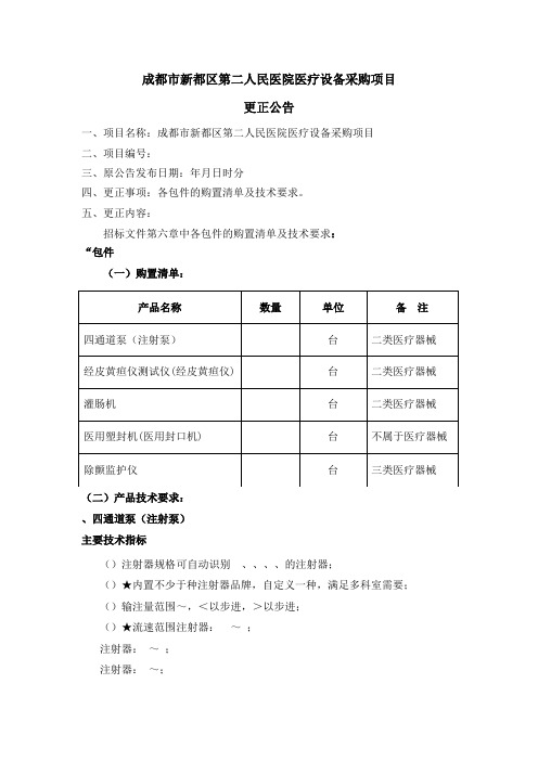 成都市新都区第二人民医院医疗设备采购项目