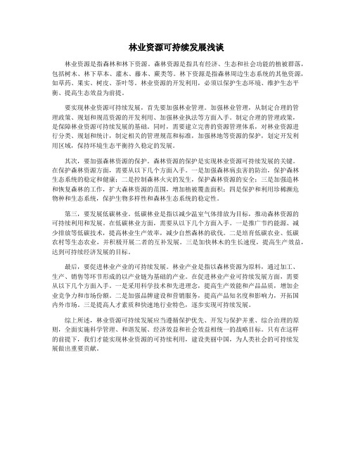 林业资源可持续发展浅谈