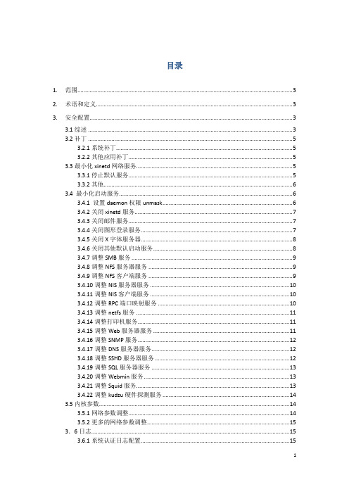 安全指南__LINUX安全配置