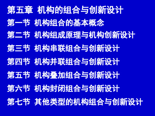 机构的组合与创新设计PPT课件