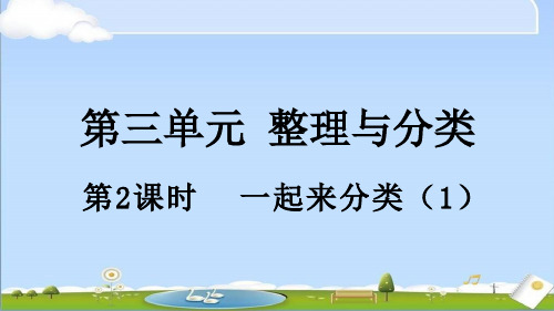 2024年秋新北师大版一年级上册数学课件 3.2 一起来分类