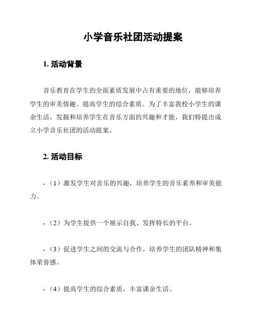 小学音乐社团活动提案