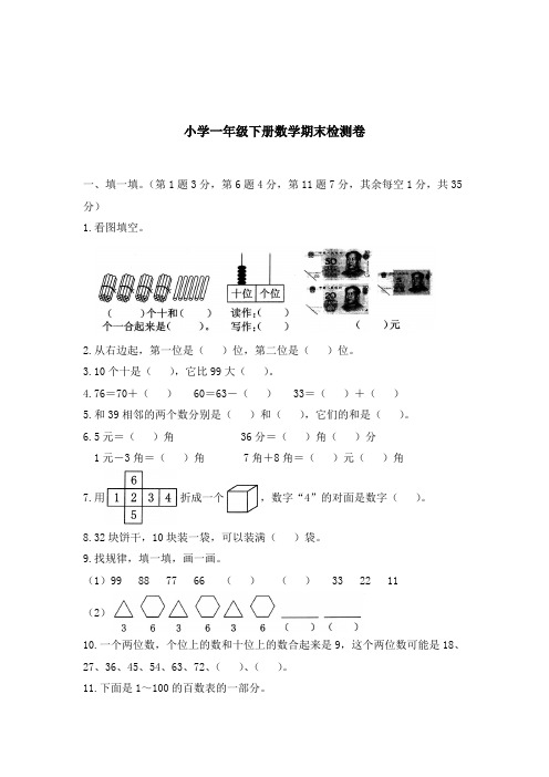 小学一年级下册数学期末测试含答案解析5套