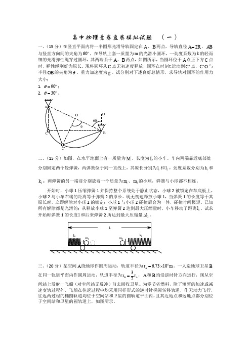 浙江名校高中物理竞赛复赛模拟试题(一)(Word版含答案)