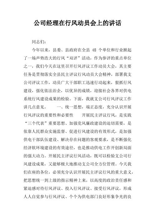 公司经理在行风动员会上的讲话
