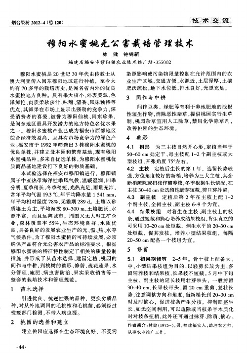 穆阳水蜜桃无公害栽培管理技术