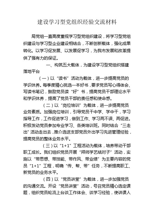 建设学习型党组织经验交流材料