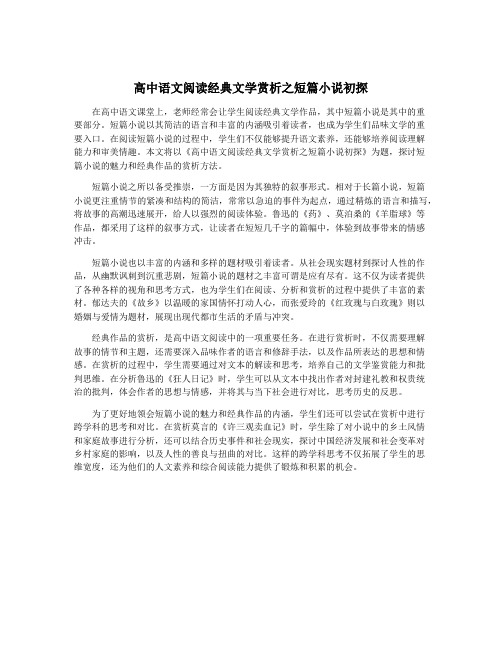 高中语文阅读经典文学赏析之短篇小说初探