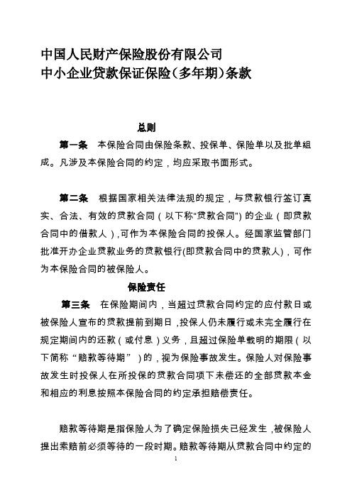 中小企业贷款保证保险多年期条款及费率表