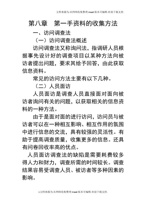 第八篇第一手资料的收集方法